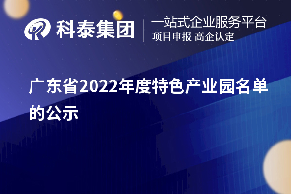 广东省2022年度特色产业园名单的公示