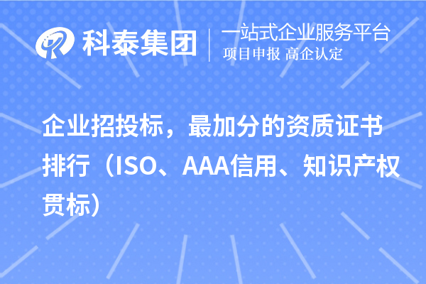 企业招投标，最加分的资质证书排行（ISO、AAA信用、知识产权贯标）