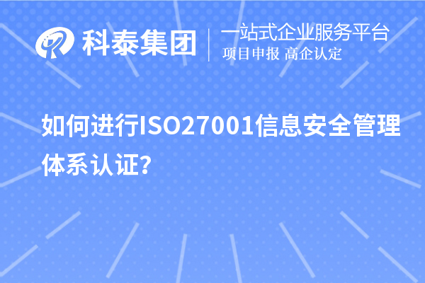 如何进行ISO27001信息安全管理体系认证？