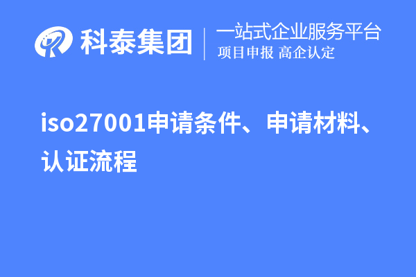 iso27001申请条件、申请材料、认证流程