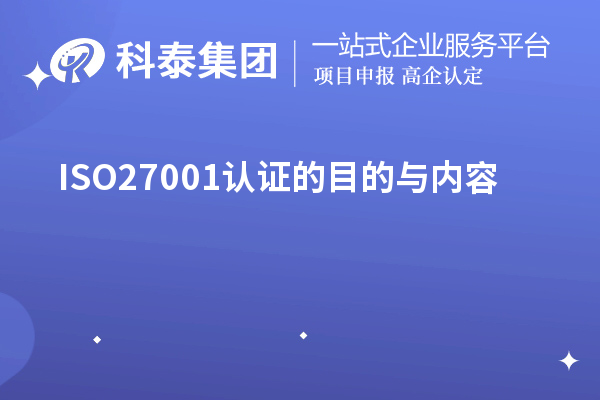 ISO27001认证的目的与内容