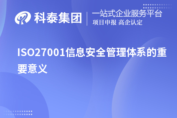 ISO27001信息安全管理体系的重要意义