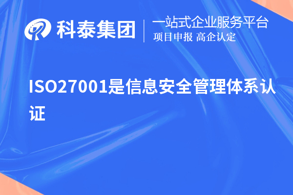 ISO27001是信息安全管理体系认证