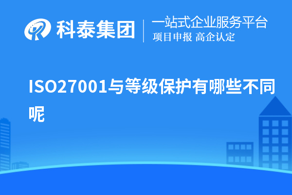 ISO27001与等级保护有哪些不同呢