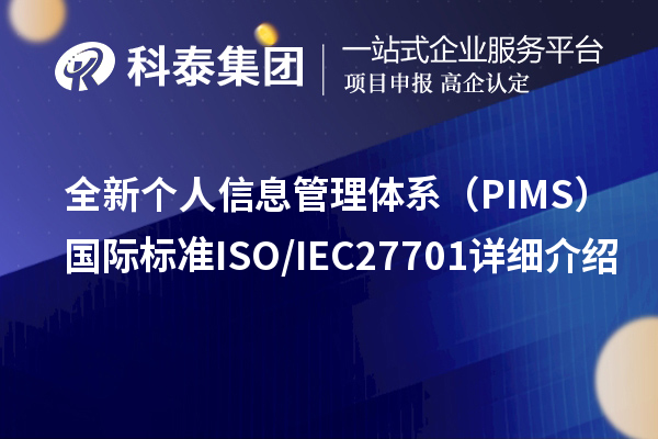 全新个人信息管理体系（PIMS）国际标准ISO/IEC 27701详细介绍