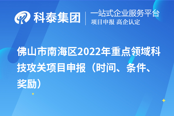 佛山市南海区2022年重点领域科技攻关项目申报（时间、条件、奖励）