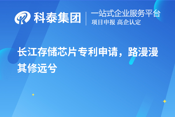 长江存储芯片专利申请，路漫漫其修远兮