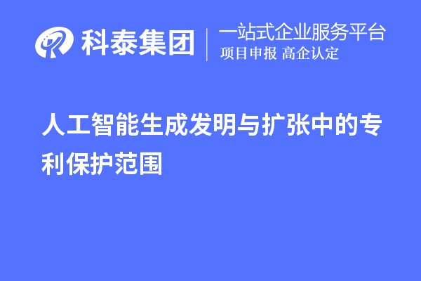 人工智能生成发明与扩张中的专利保护范围