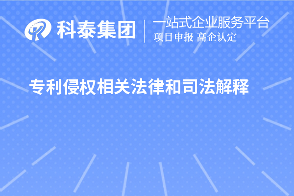 专利侵权相关法律和司法解释