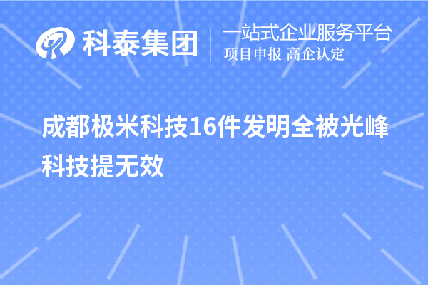 成都极米科技16件发明全被光峰科技提无效