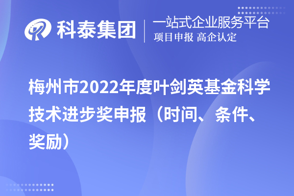 梅州市2022年度叶剑英基金科学技术进步奖申报（时间、条件、奖励）