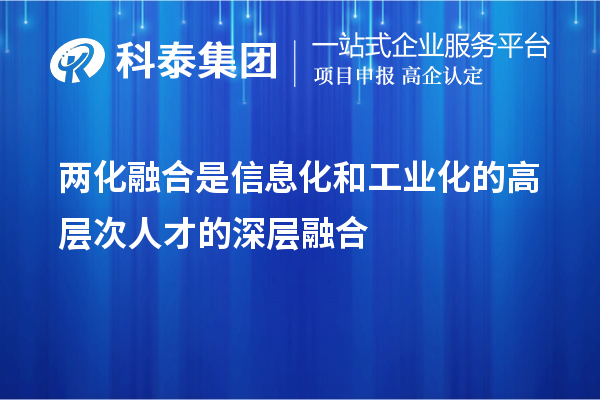 两化融合是信息化和工业化的高层次人才的深层融合