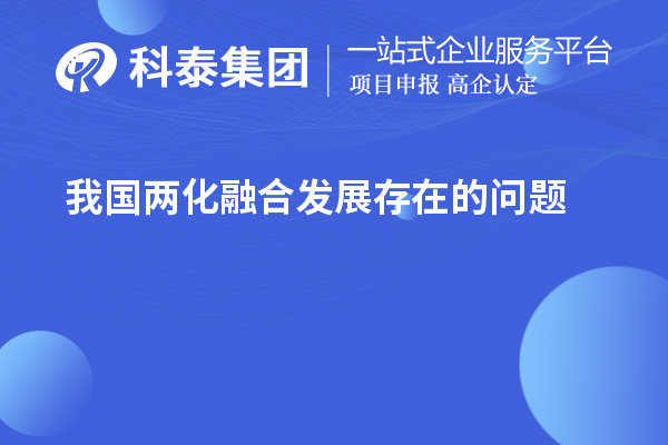 我国两化融合发展存在的问题