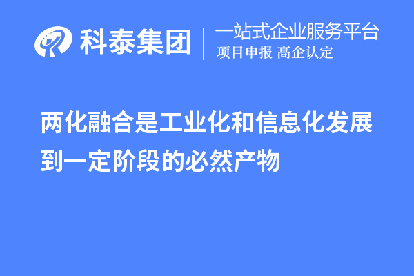 两化融合是工业化和信息化发展到一定阶段的必然产物