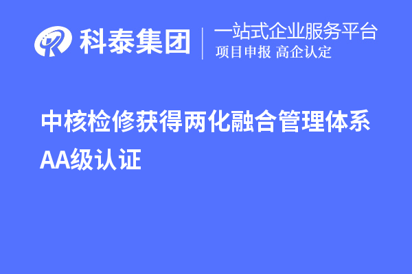 中核检修获得两化融合管理体系AA级认证