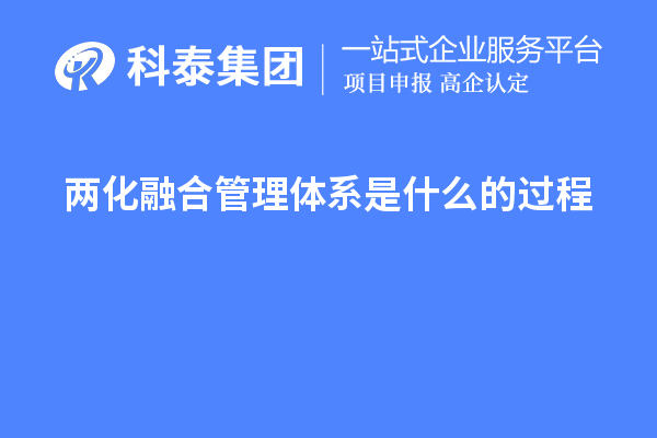 两化融合管理体系是什么的过程