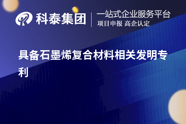 具备石墨烯复合材料相关发明专利