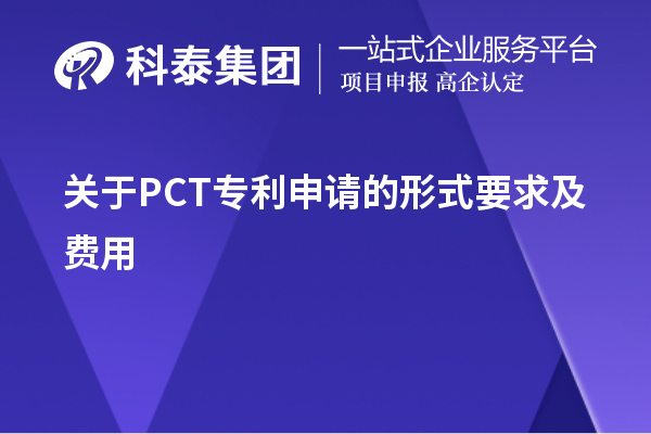 关于PCT专利申请的形式要求及费用