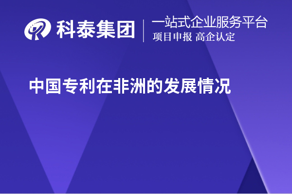 中国专利在非洲的发展情况