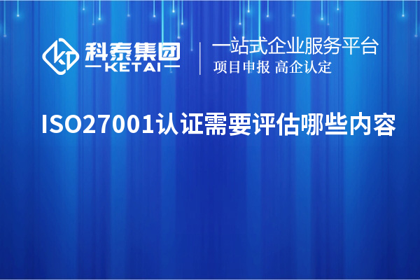 ISO27001认证需要评估哪些内容