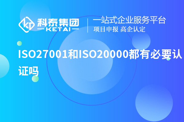 ISO27001和ISO20000都有必要认证吗