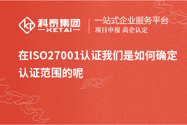 在ISO27001认证我们是如何确定认证范围的呢