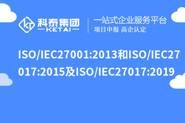 ISO/IEC27001:2013和ISO/IEC27017:2015及ISO/IEC27017:2019