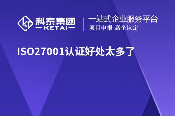 ISO27001认证好处太多了