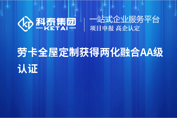 劳卡全屋定制获得两化融合AA级认证