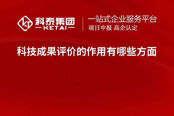 科技成果评价的作用有哪些方面