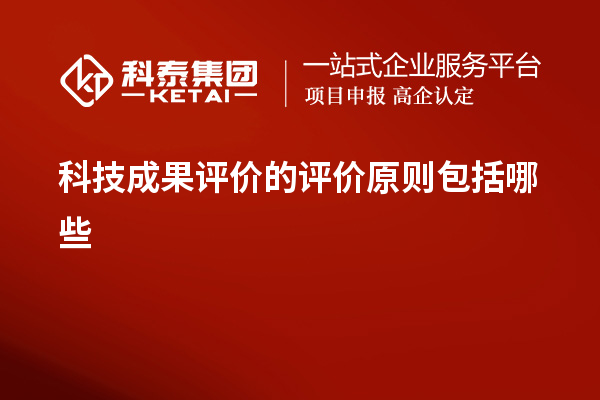 科技成果评价的评价原则包括哪些