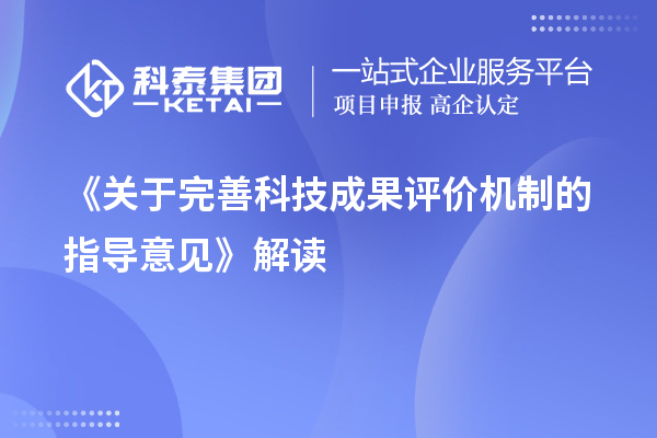 《关于完善科技成果评价机制的指导意见》解读