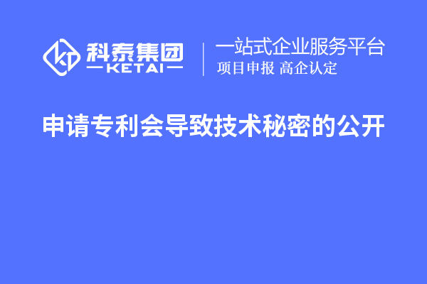 申请专利会导致技术秘密的公开