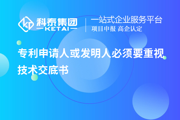 专利申请人或发明人必须要重视技术交底书