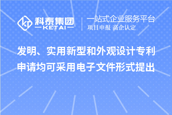 发明、实用新型和外观设计专利申请均可采用电子文件形式提出