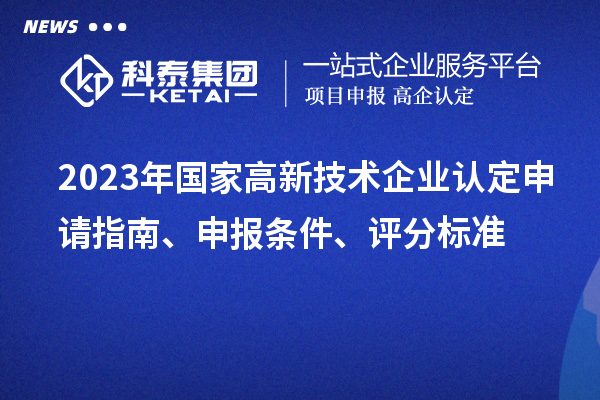 2023年国家
申请指南、申报条件、评分标准