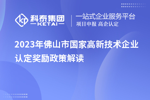 2023年佛山市国家
奖励政策解读