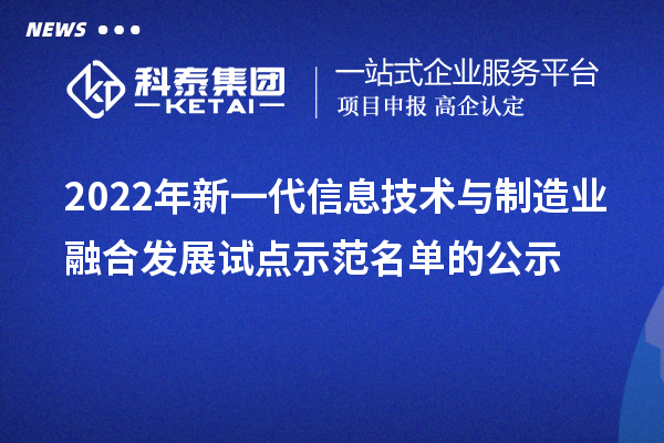 2022年新一代信息技术与制造业融合发展试点示范名单的公示