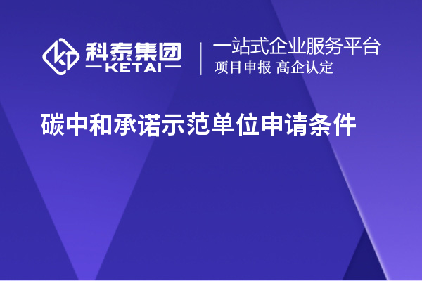 碳中和承诺示范单位申请条件