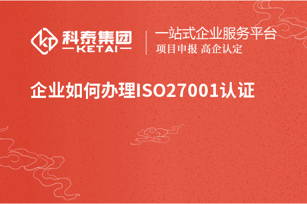 企业如何办理ISO27001认证