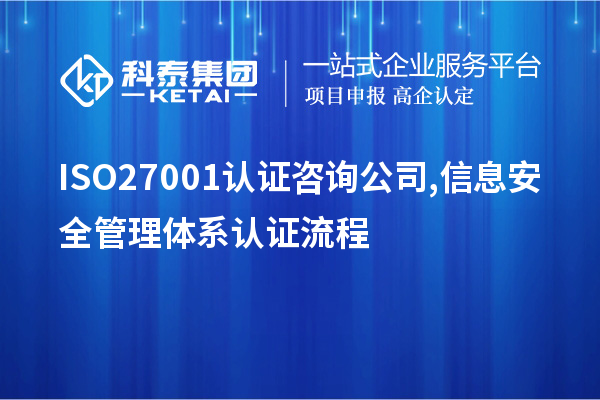 ISO27001认证咨询公司,信息安全管理体系认证流程