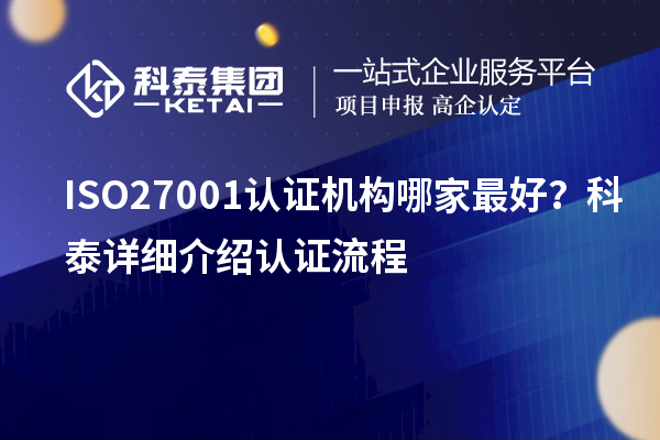 ISO27001认证机构哪家最好？科泰详细介绍认证流程