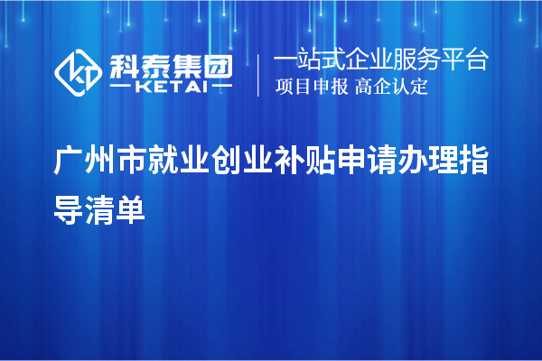 广州市就业创业补贴申请办理指导清单