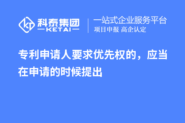 专利申请人要求优先权的，应当在申请的时候提出