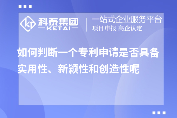 如何判断一个专利申请是否具备实用性、新颖性和创造性呢