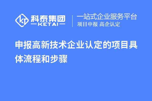 申报
的项目具体流程和步骤