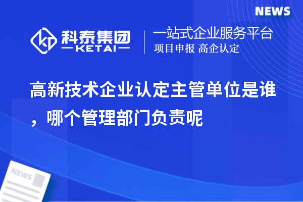 
主管单位是谁，哪个管理部门负责呢