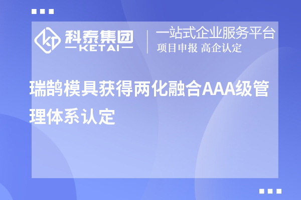 瑞鹄模具获得两化融合AAA级管理体系认定