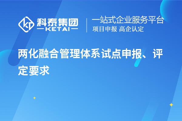 两化融合管理体系试点申报、评定要求