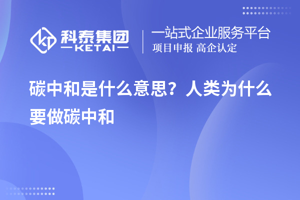 碳中和是什么意思？人类为什么要做碳中和